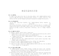 현금지급처리규정 현금지급처리규정